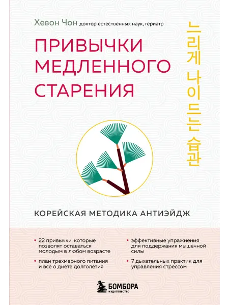 Бомбора Привычки медленного старения. Корейская методика анти-эйдж