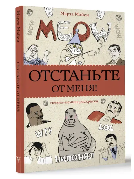 Издательство АСТ Раскраски антистресс Отстаньте от меня!