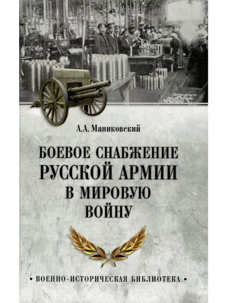 Вече Книга Боевое снабжение русской армии в мировую войну