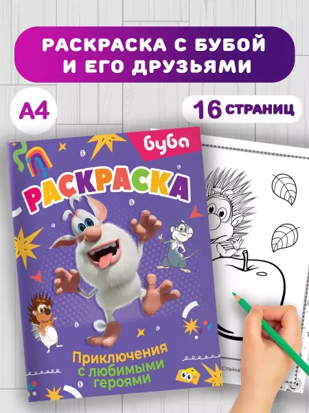 Издательство АСТ Буба.Раскраска.Приключения