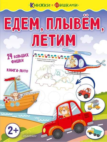 Издательство АСТ Развивающая книга для детей. Едем, плывем, летим