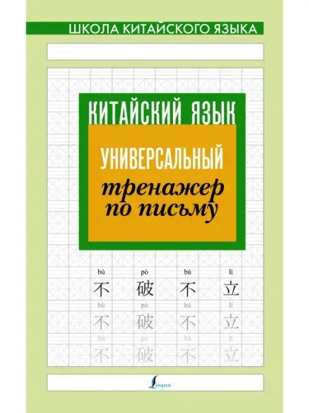 Издательство АСТ Китайский язык. Универсальный тренажер по письму