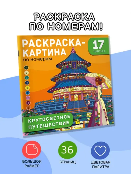 Издательство АСТ Кругосветное путешествие