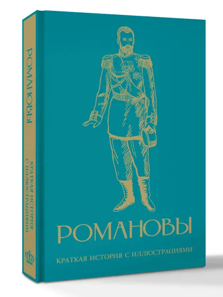 АСТ Романовы. Краткая история с иллюстрациями