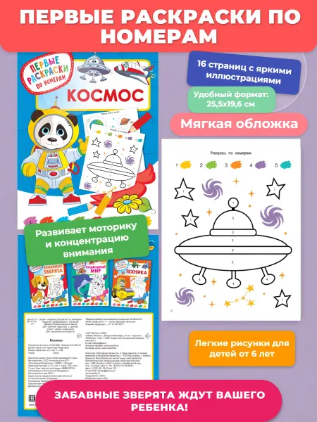АСТ Космос. Первые раскраски по номерам