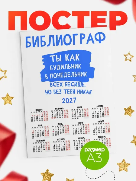 КлассныеШтучки Календарь библиограф как будильник!