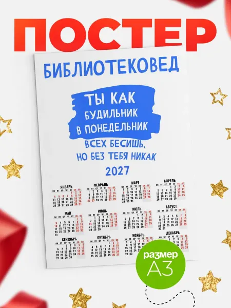 КлассныеШтучки Календарь библиотековед как будильник!