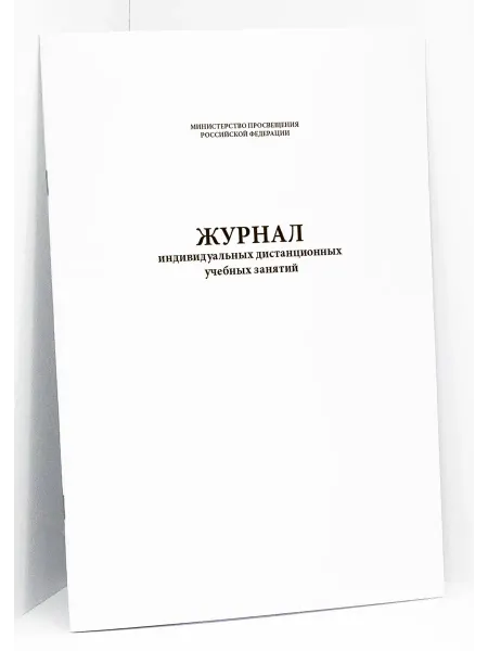 Сити Бланк Журнал индивидуальных дистанционных учебных занятий