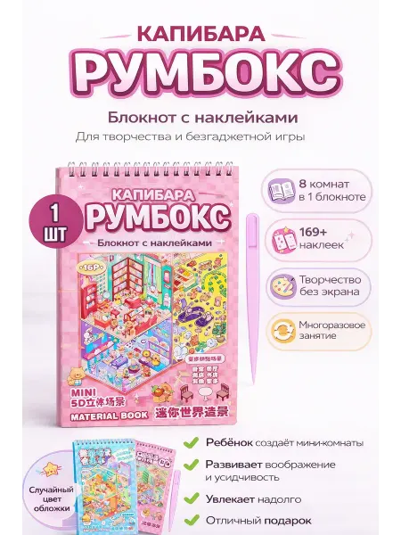 Румбокс наклейки блокнот с домиками Капибара