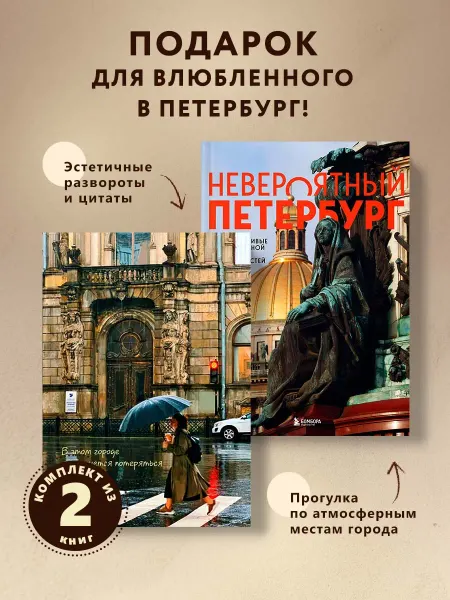 Эксмо Невероятный Петербург. Комплект из книги и блокнота