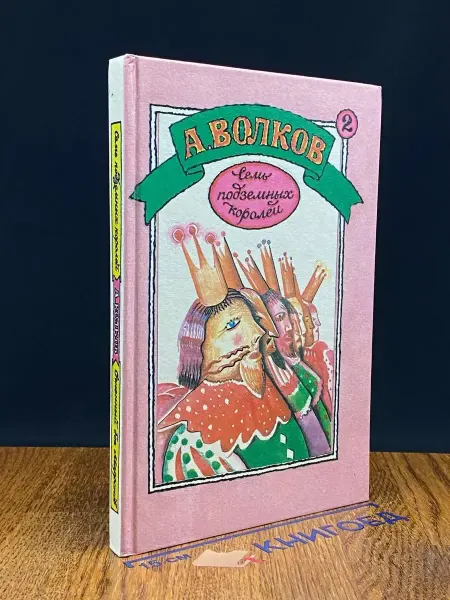 Центр детской книги Семь подземных королей. Огненный бог Марранов — классика