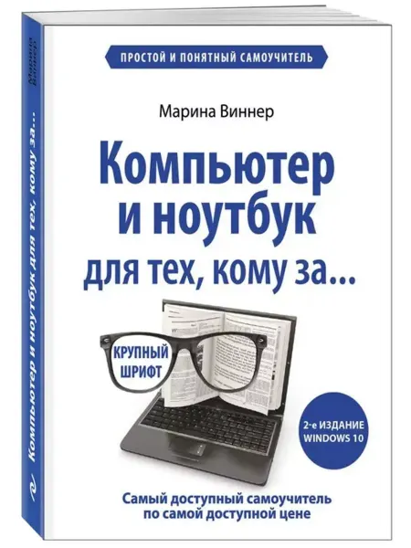 Бомбора Компьютер и ноутбук для тех, кому за. Простой самоучитель