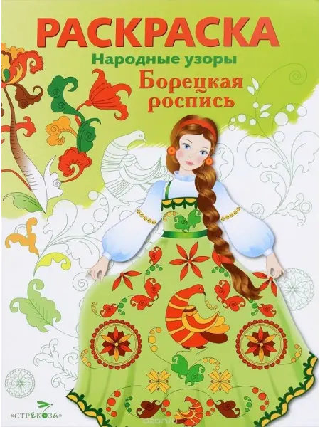 СТРЕКОЗА Детское издательство Раскраска Борецкая роспись. Народные узоры