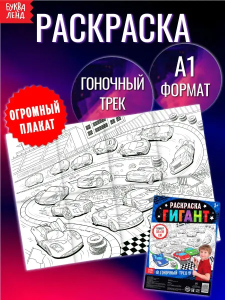 БУКВА ЛЕНД Раскраска-гигант для мальчиков Гоночный трек
