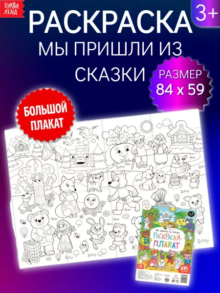 БУКВА ЛЕНД Раскраска-гигант для детей Мы пришли из сказки