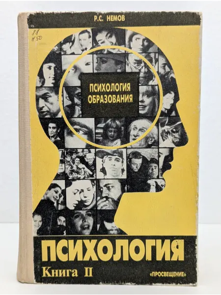 БУКИТИР Психология. Книга II. Психология образования