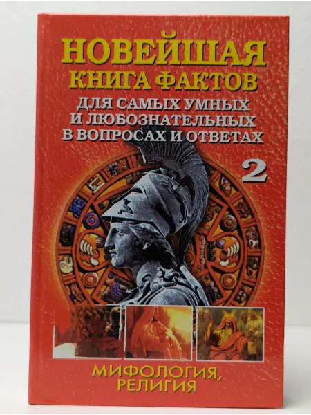 БУКИТИР Новейшая книга фактов для самых умных