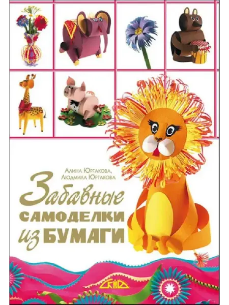 Скиф Забавные самоделки из бумаги