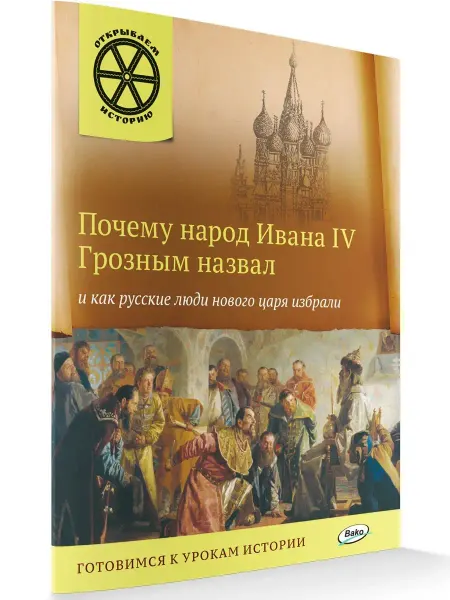 ВАКО Почему народ Ивана IV Грозным назвал. Открываем историю