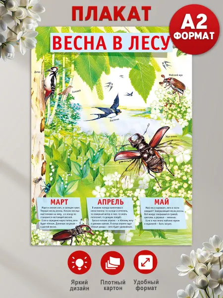 ТМ Мир поздравлений Плакат Весна в лесу для детского сада на стену, украшение