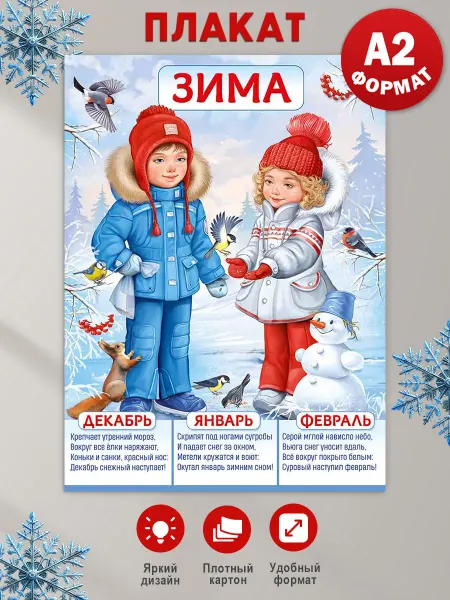 Мир поздравлений Плакат Времена года - Зима, в школу и детский сад