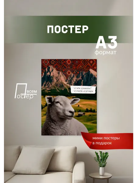 Постер всем Постер на стену О чем думаешь?