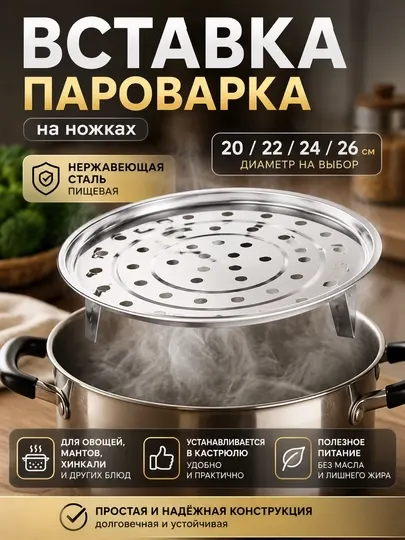 Вставка-пароварка на ножках для мантов, хинкали и овощей / сито-пароварка в кастрюлю