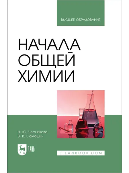 Издательство Лань Начала общей химии. Учебник для вузов