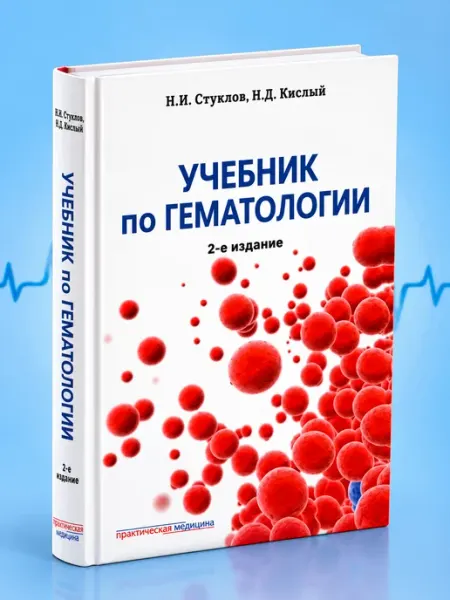 Учебник по гематологии. Н.И.Стуклов,Н.Д.Кислый