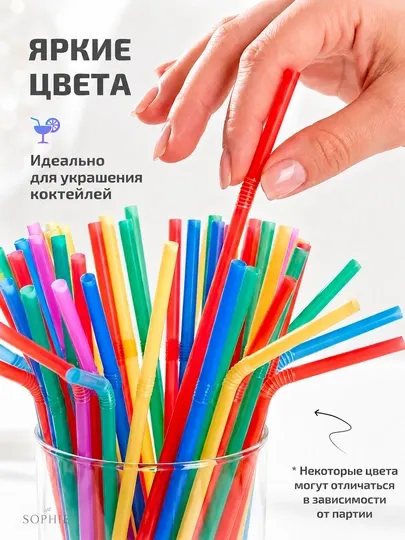 Трубочки гибкие пластиковые для напитков