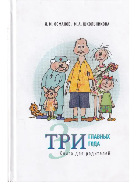 НПК Омега Три главных года. Книга для родителей