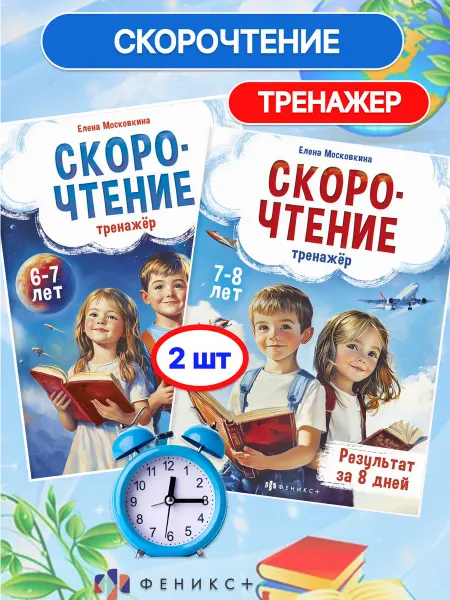 Феникс+ Скорочтение тренажёр 2 шт Книжка с заданиями для детей