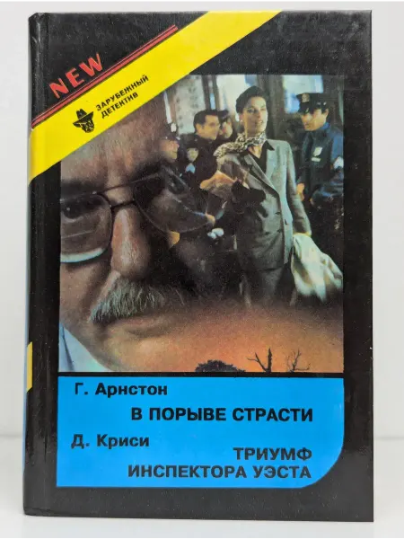Полина М Зарубежный детектив. В порыве страсти. Триумф инспектора