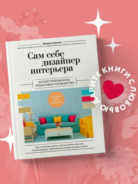 Эксмо Сам себе дизайнер интерьера. Иллюстрированное пошаговое