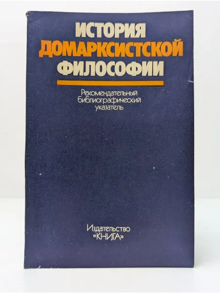 Книга История домарксистской философии