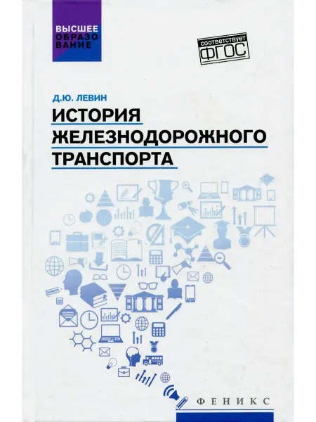 Феникс История железнодорожного транспорта. Учебное пособие