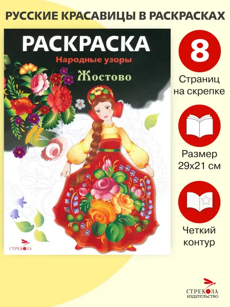 СТРЕКОЗА Детское издательство Раскраска Жостово. Народные узоры