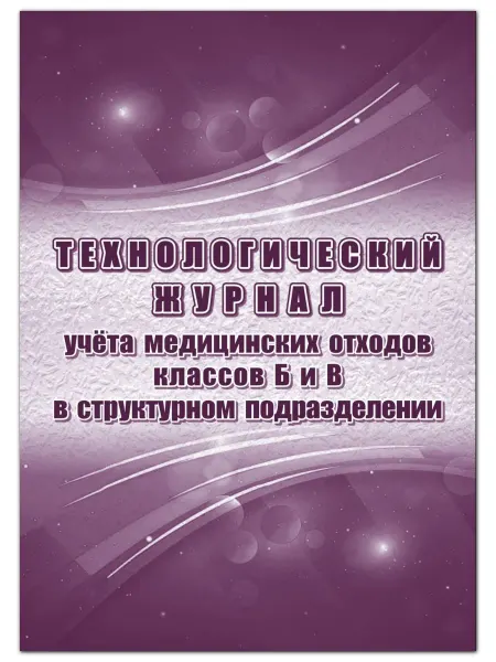 Учитель Технологический журнал учёта медицинских отходов классов
