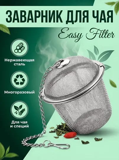 Заварник для чая и специй, шарик из нержавеющей стали, многоразовый, с цепочкой