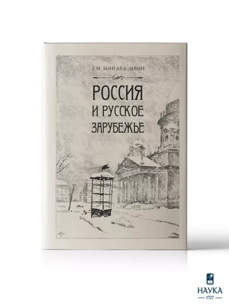 Издательство Наука Книга Россия и Русское Зарубежье Писатели. Поэты
