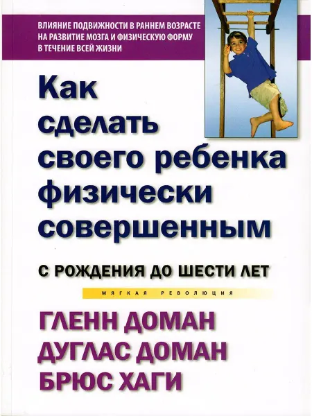 Звуковая книга Книга Как сделать своего ребенка физически совершенным