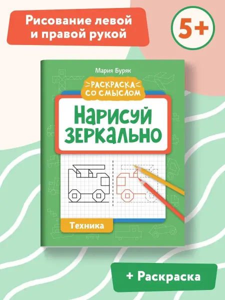 Издательство Феникс Нарисуй зеркально Техника Прописи и раскраски
