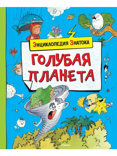 Издательство Махаон Энциклопедия знатока. Голубая планета