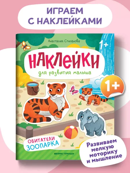 Феникс-премьер Обитатели зоопарка Книжка с наклейками