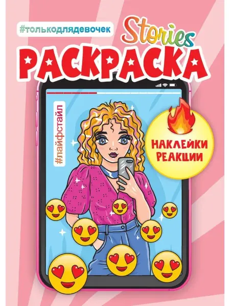 Издательство Проф-Пресс Сторис-раскраска с наклейками. Лайфстайл