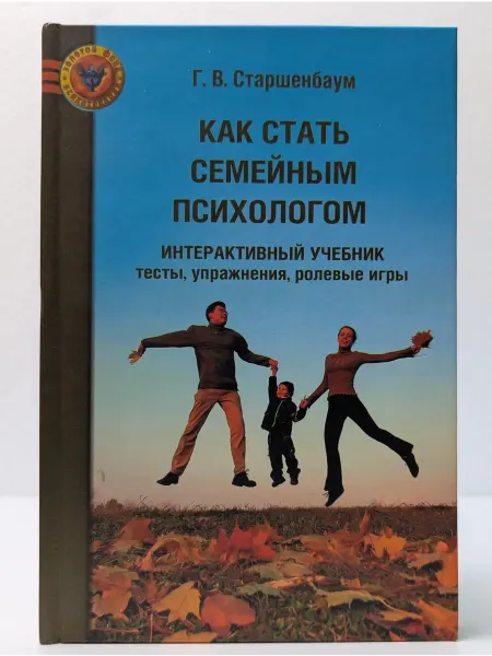 Психотерапия Как стать семейным психологом. Интерактивный учебник