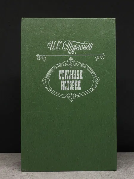 Советская Россия Странная история. Повести