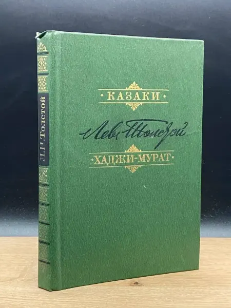Художественная литература Казаки. Хаджи Мурат Толстой Лев Николаевич — классика