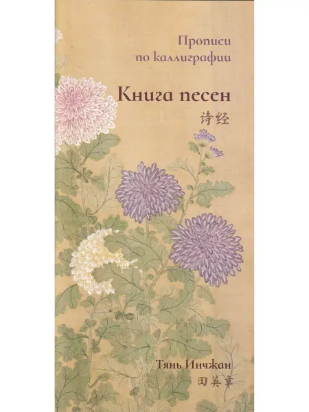 Шанс Книга песен. Прописи по каллиграфии