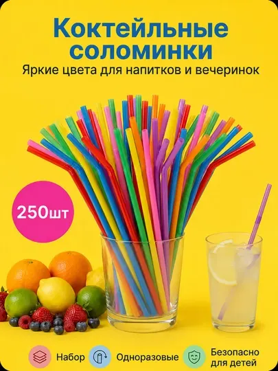Трубочки пластиковые для кафе и ресторанов
